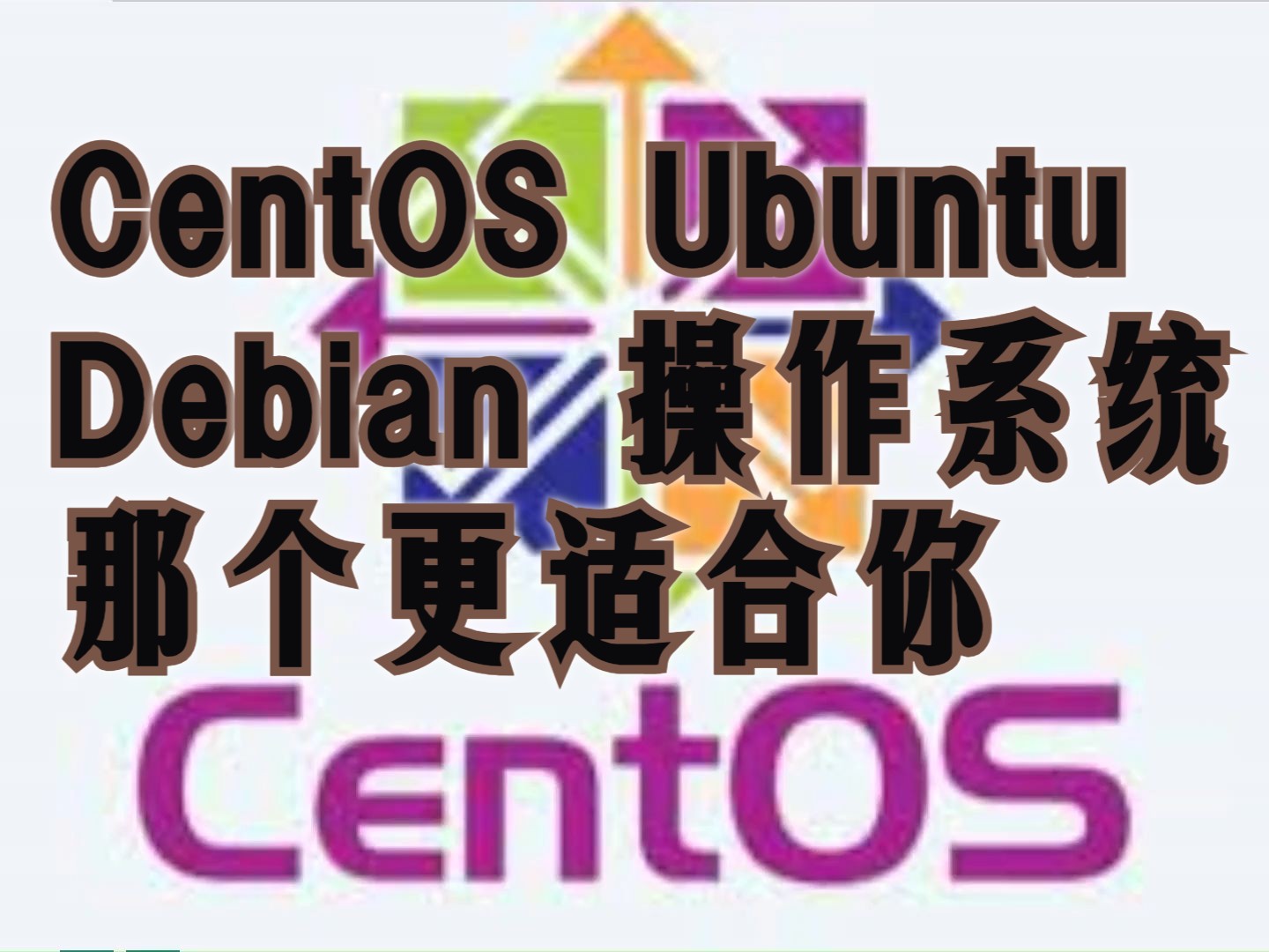 linux操作系统 CentOS Ubuntu Debian 那个更适合你哔哩哔哩bilibili