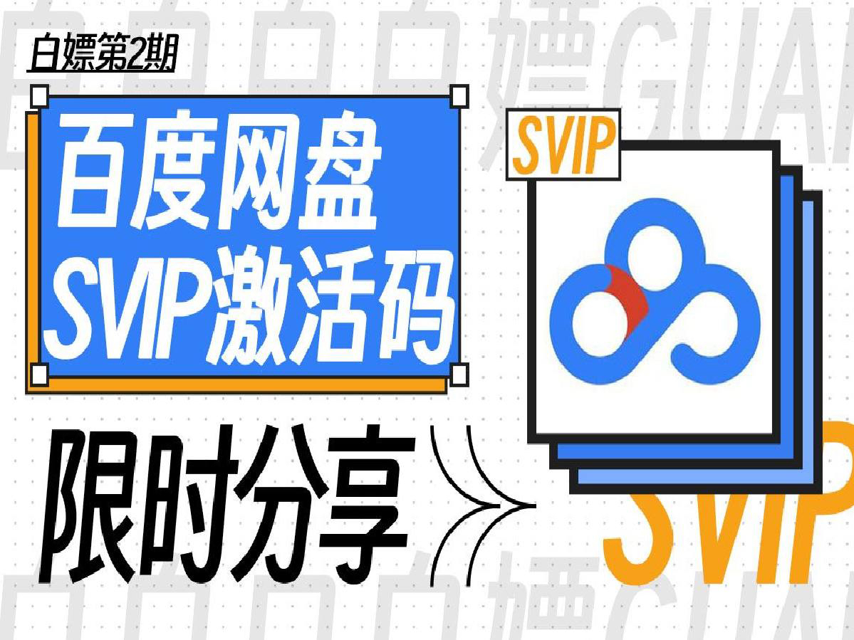 [图]5月5号号更新【永久白嫖】免费白嫖百度网盘会员svip365天年卡体验劵，真的太香了，不花钱享受百度网盘会员功能 ，手机电脑下载可不限速免费方法！