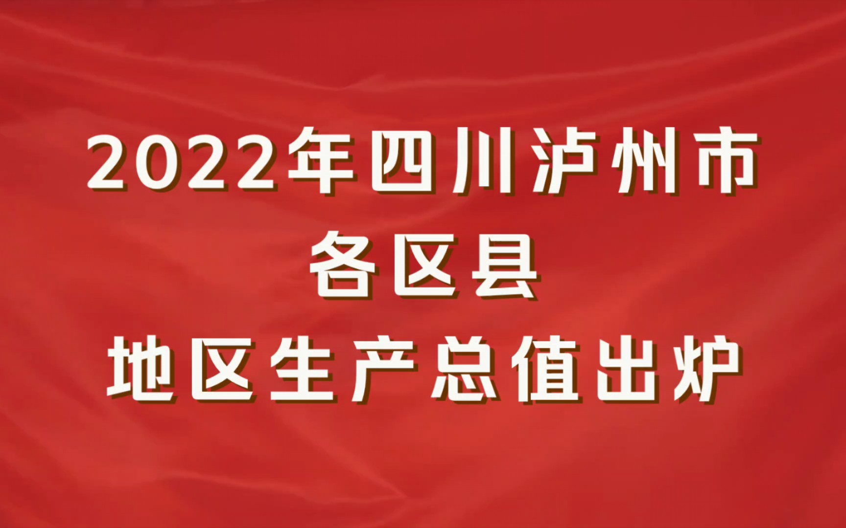 2022年四川泸州市各区县gdp出炉:古蔺县增速第一