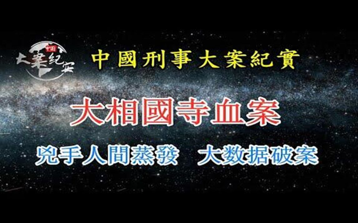 [图]《法治故事》大相国寺案，凶手人间蒸发大数据破案中国刑事大案纪实