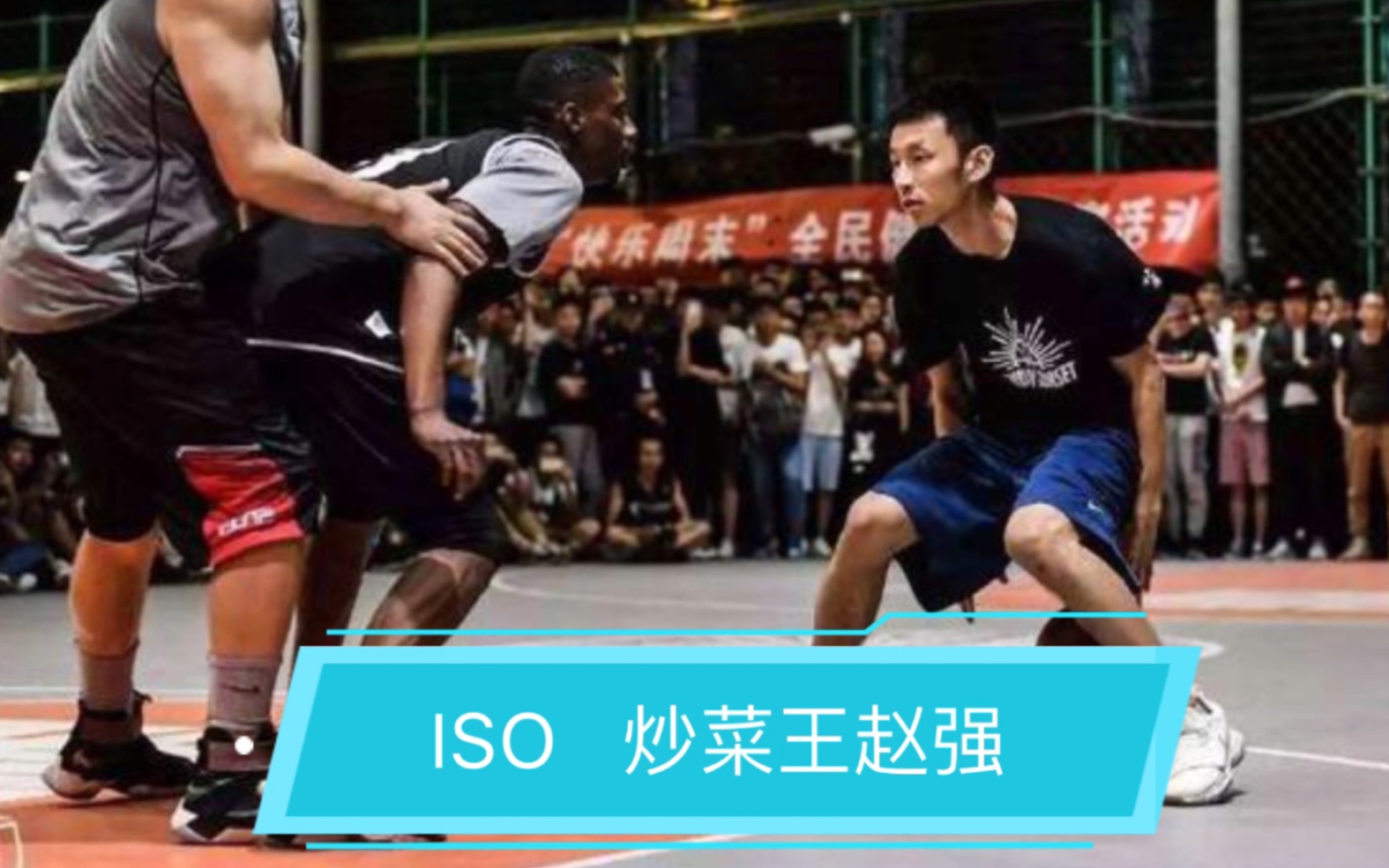 草根街球iso赵强炒菜集锦