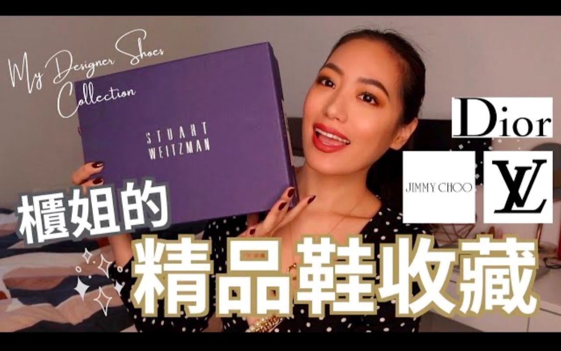 英国柜姐来开箱|我的精品鞋收藏|这些鞋非买不可|Louis Vuitton|Dior|Stuart Weitzman|Jimmy Choo // IzPeiPe哔哩哔哩bilibili