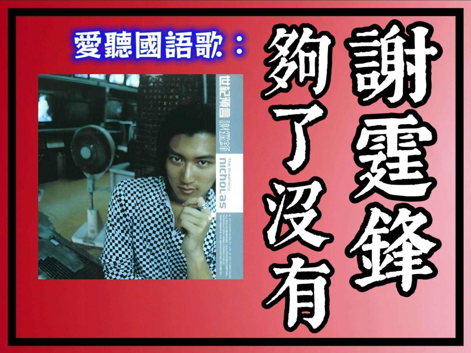 谢霆锋 · 够了没有