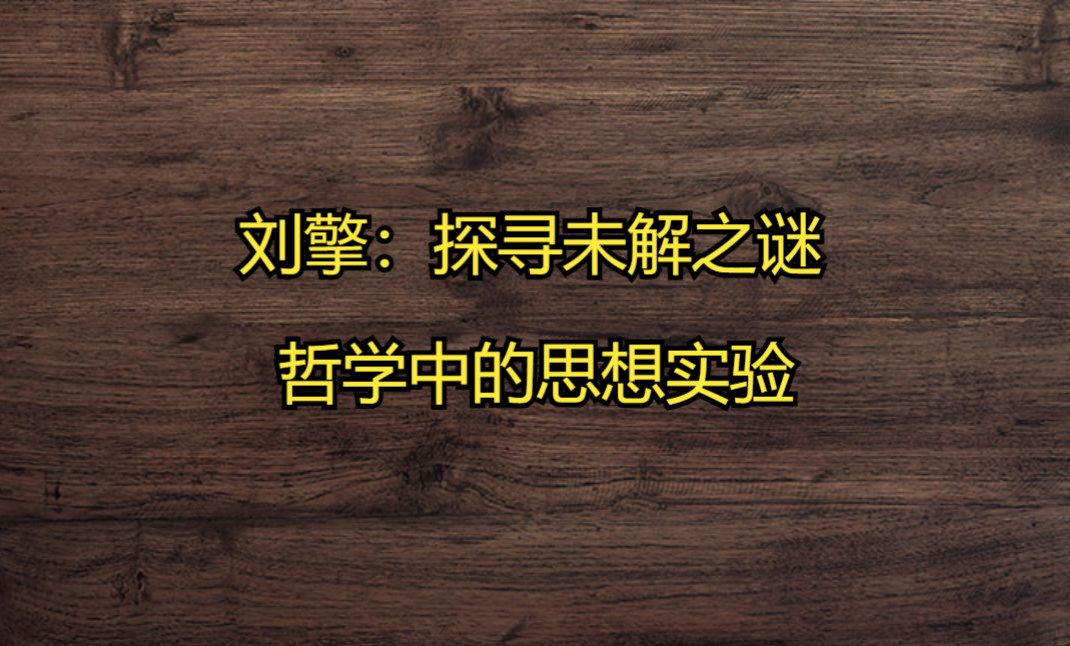 刘擎:探寻未解之谜—哲学中的思想实验哔哩哔哩bilibili