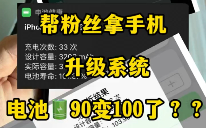 升级个系统,电池直接从90%跳到了100%,这究竟有什么猫腻?!哔哩哔哩bilibili