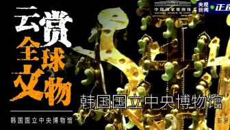 云赏全球文物 新加坡亚洲文明博物馆 哔哩哔哩 Bilibili