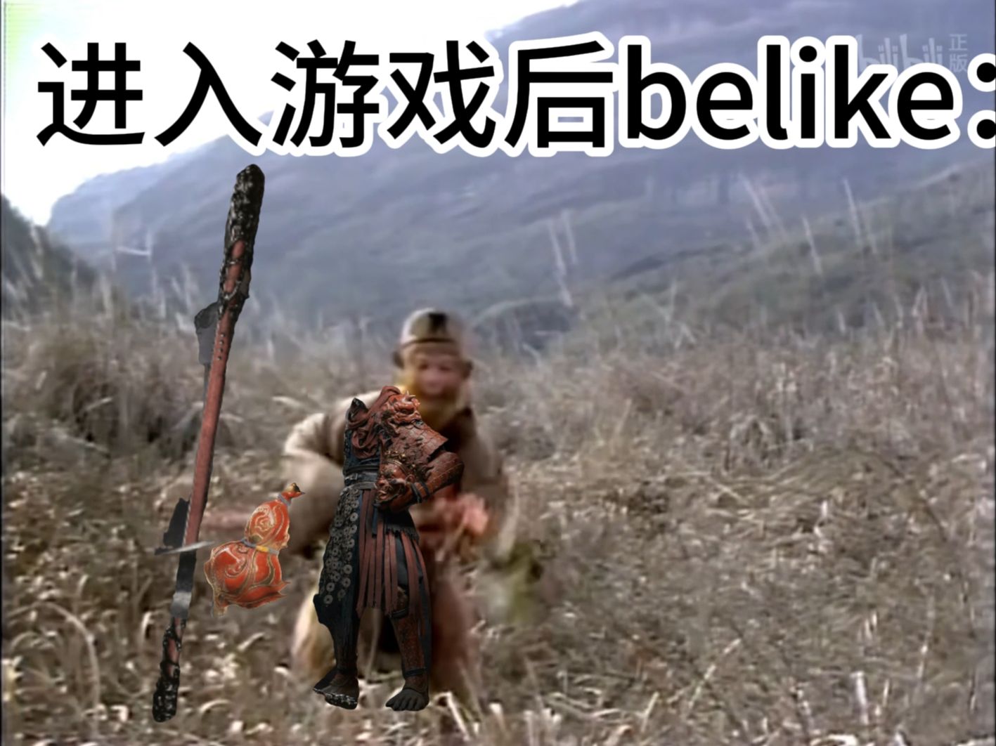 黑神话发行前最后一分钟belike:哔哩哔哩bilibili黑神话悟空