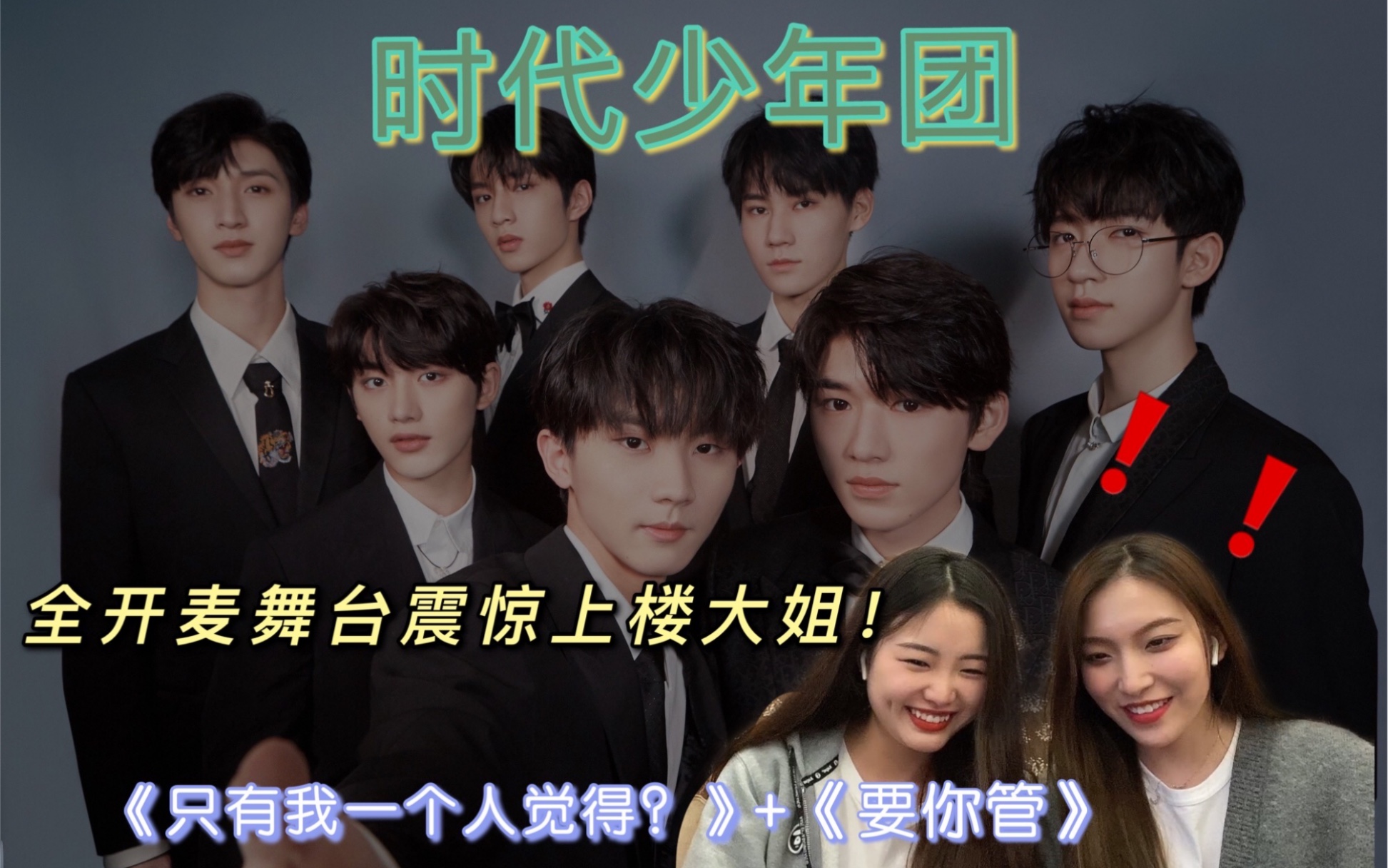 时代少年团reaction在逃大姐带你探究快乐星球难道这是快乐星球全开麦