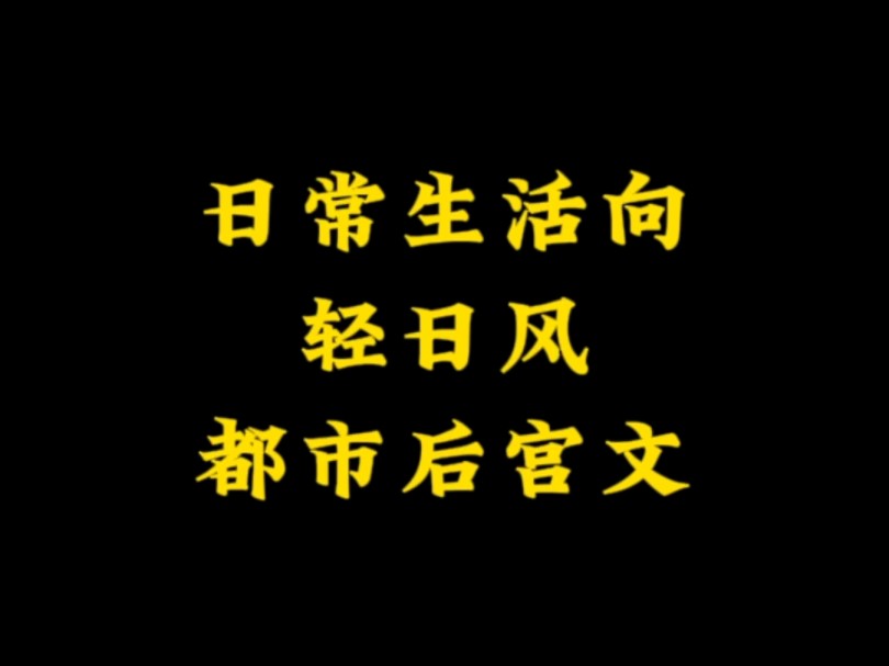 日常生活向,轻日风,脑洞型都市后宫文~《花都春色》哔哩哔哩bilibili