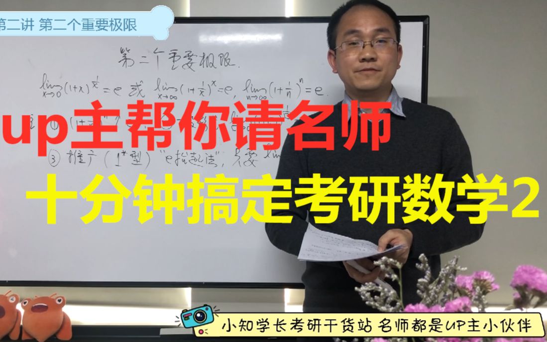 【2020考研数学干货】十分钟搞定②函数第二个重要极限哔哩哔哩bilibili