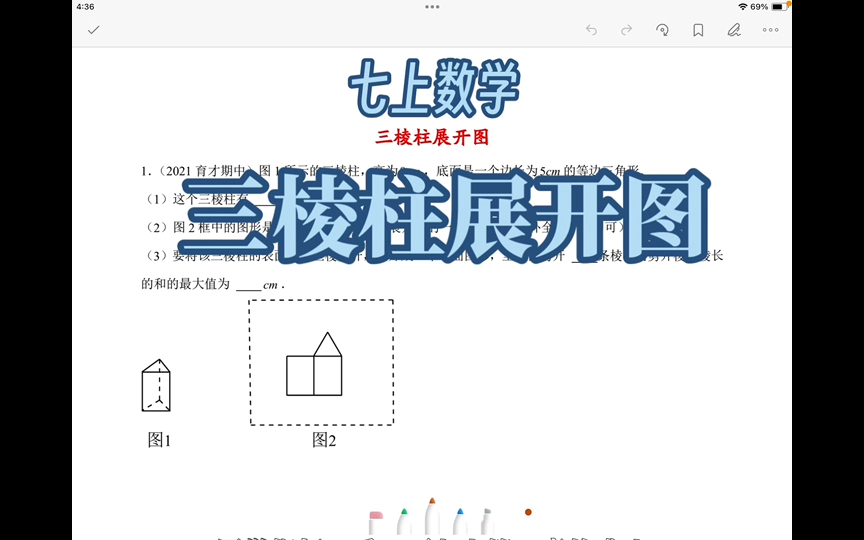 七上数学:三棱柱展开图