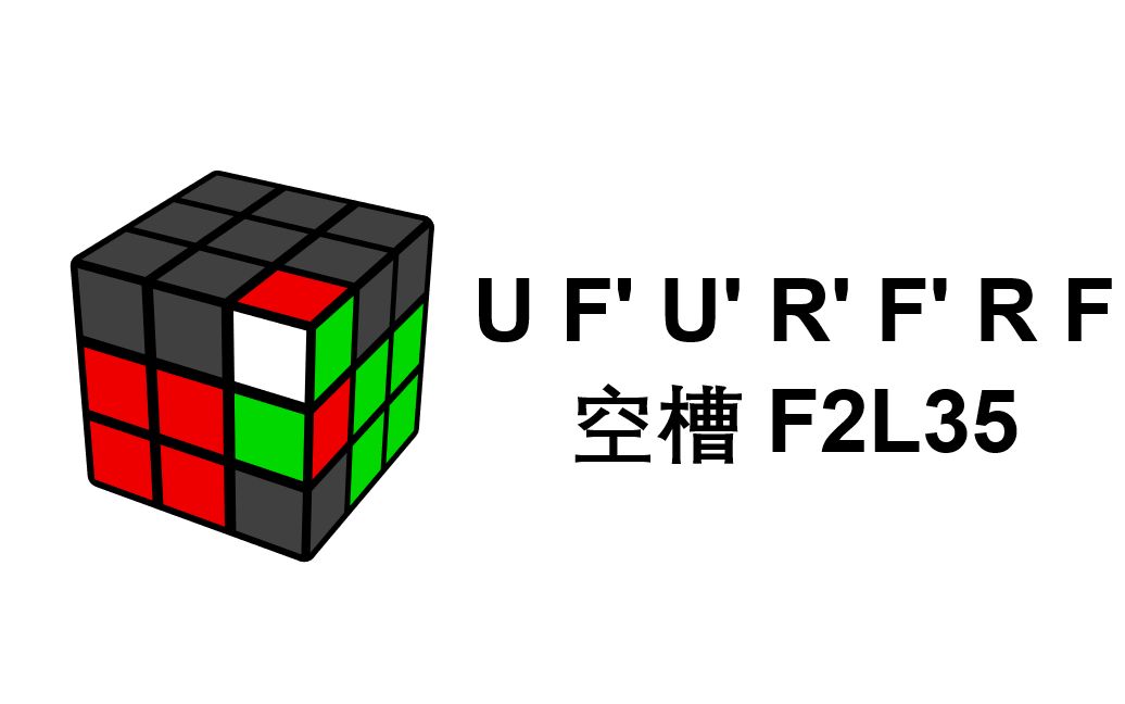 魔方根三阶魔方空槽f2l35公式固定auf