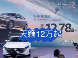 Download Video: 合资市场又出王炸。东风日产推出天籁真心版，12.78万起，最低配非以往丐版，配置丰富。曾经年销二百万的日产也要确定自己先活下来。#日产天籁 #车展现场