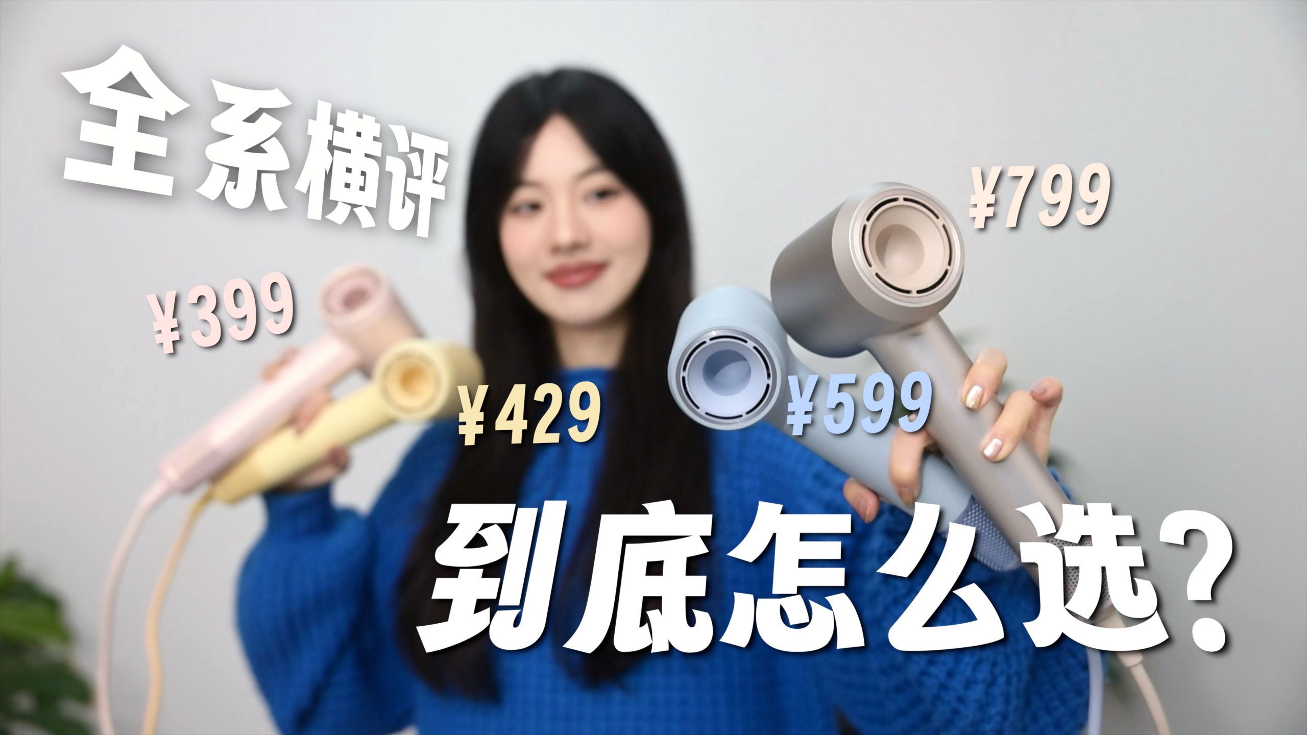 别花冤枉钱！399到799，徕芬全系吹风机保姆级选购指南！