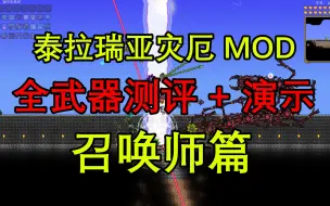 Download Video: 【泰拉瑞亚灾厄】全武器获得方式+测评+视频演示（召唤师篇）