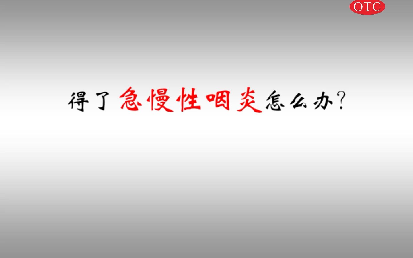 【架空广告】晶鑫清喉利咽颗粒2009年广告