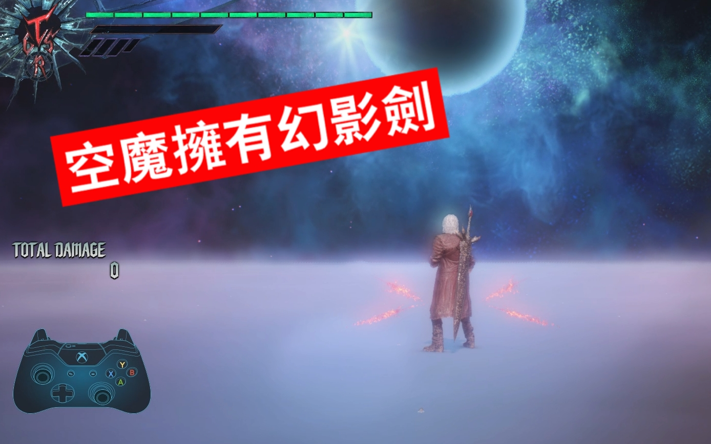 鬼泣5 但丁白嫖幻影剑bug