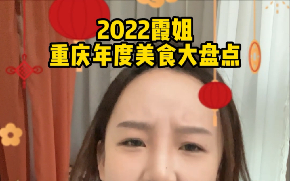 [图]重庆美食图鉴之2022霞姐年度美食榜（仅代表个人口味总结出的榜单，只分享不推荐，杠精滚开，姐脾气怪，喜欢乱决）