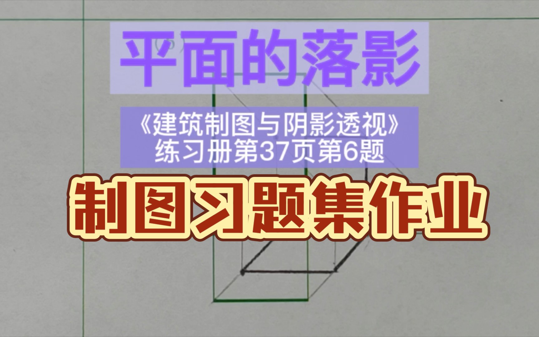 正平面的落影《建筑制图与阴影透视习题集》第37页第6题哔哩哔哩bilibili