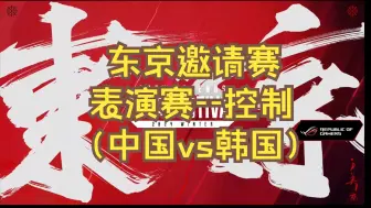 Download Video: 东京邀请赛表演赛--控制（中国vs韩国）