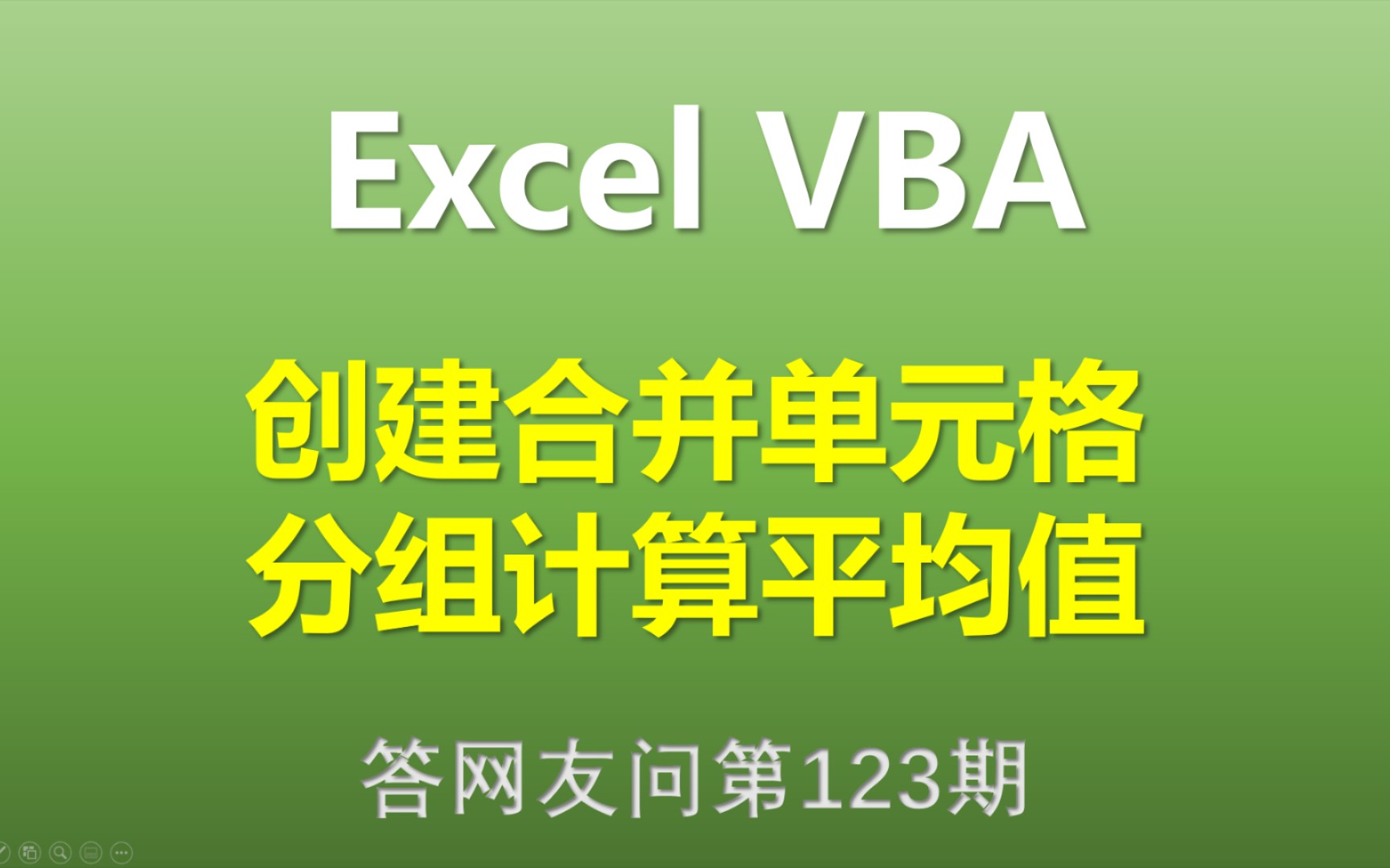 Excel VBA 创建合并单元格分组计算平均值哔哩哔哩bilibili