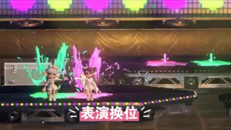 Download Video: 以防有人不知道最终祭典偶像们表演怎么换的位置