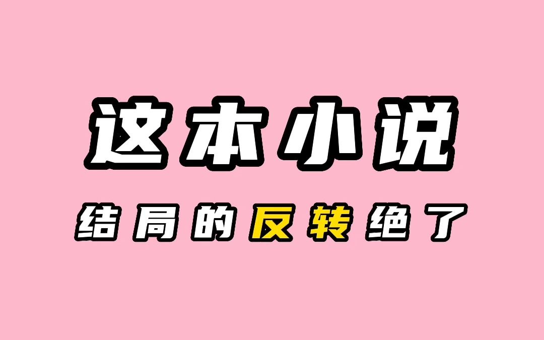 [图]这本小说结局的反转绝了，双向救赎疯狂刺激