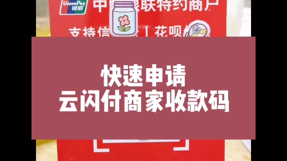 快速申請雲閃付商家收款碼自助教程