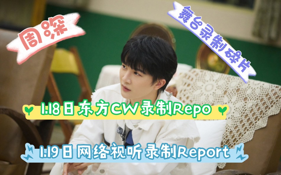 周深1月18号东方春晚舞台Repo‖1月19日,北京网络视听舞台repo‖随便在微博上捡到的碎片,大家看看就好,据说歌曲是《我以渺小爱你》和《身边》...