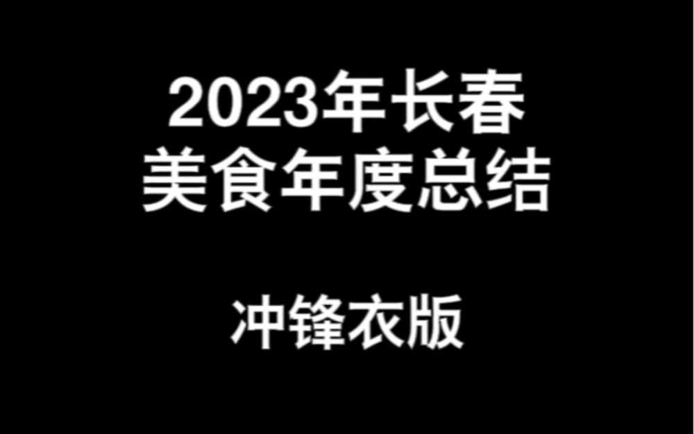 2023年长春美食必吃榜 冲锋衣版哔哩哔哩bilibili