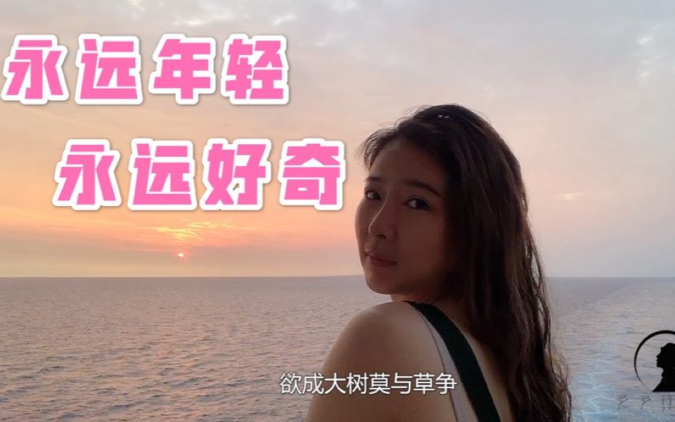 愿你我永远年轻,充满好奇