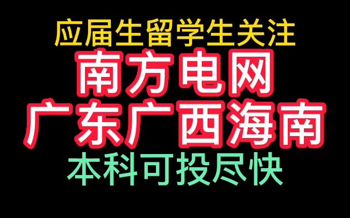 南方电网23年春招尽快投递哔哩哔哩bilibili