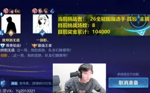 Download Video: 【孤影】孤影VS骚白 solo 8胜1负，最高奖金10.4W 把把精彩，不容错过！