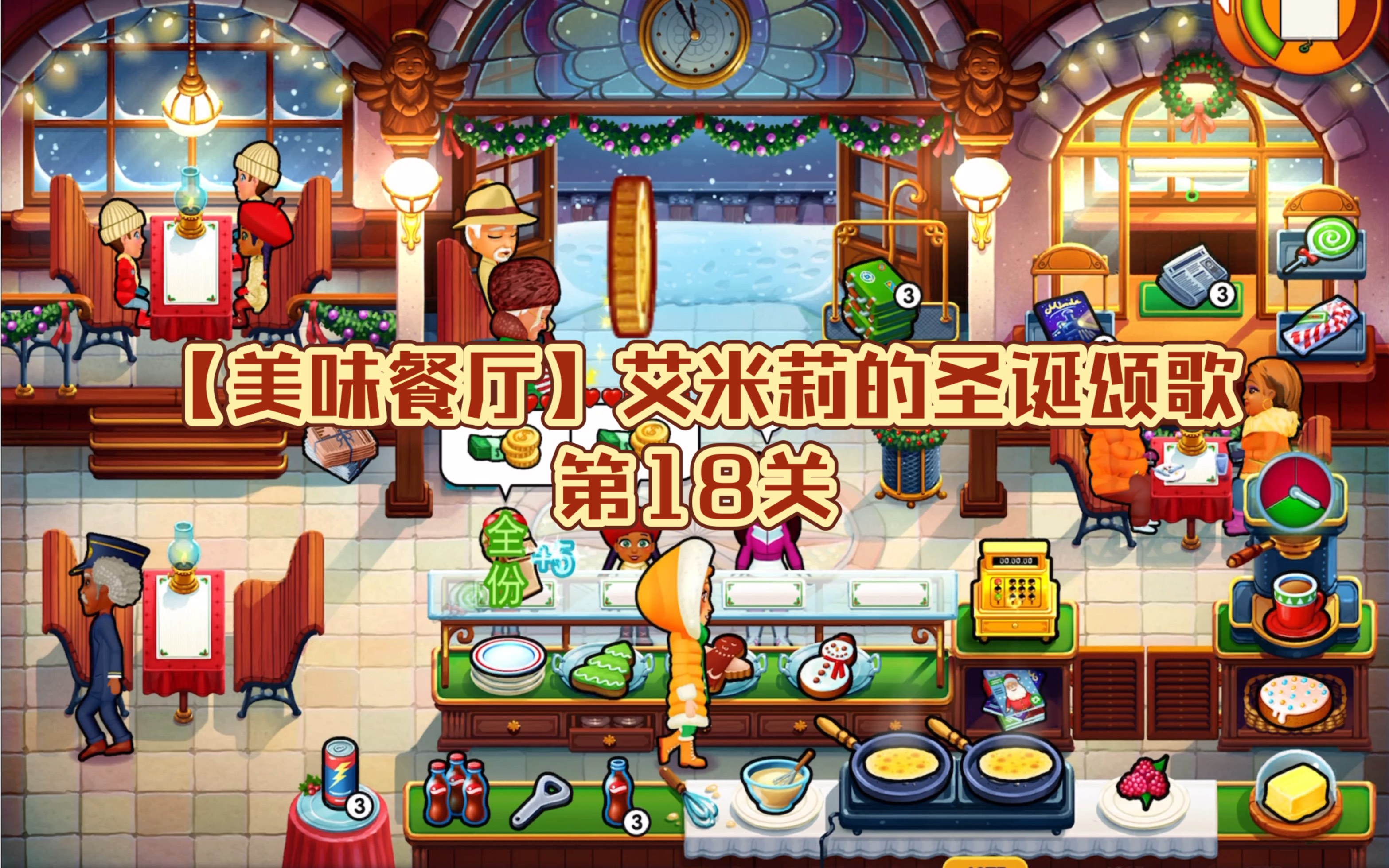 【美味餐厅14】艾米莉的圣诞颂歌|第18关
