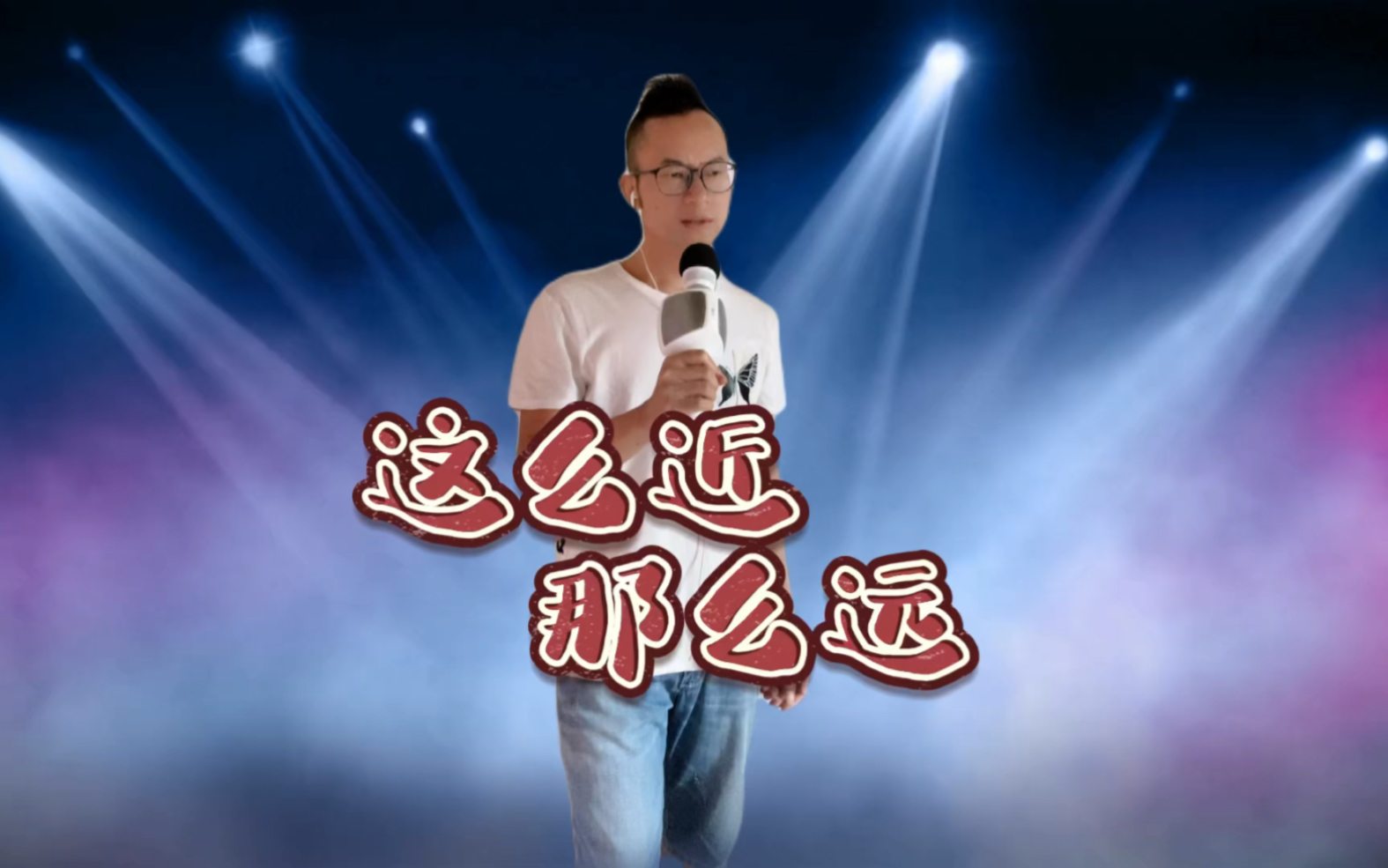 [图]经典粤语歌曲《这么近那么远》