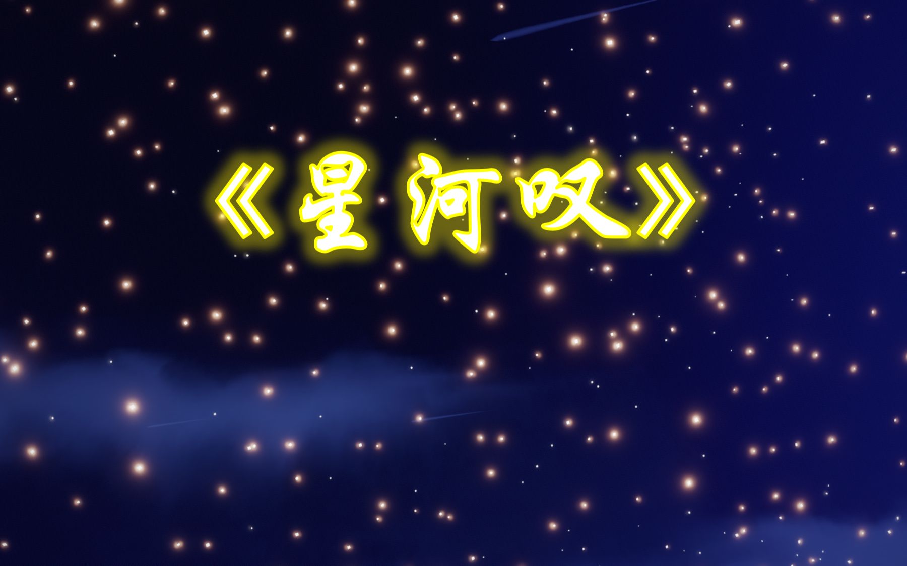 【光遇琴谱】《星河叹》2指谱