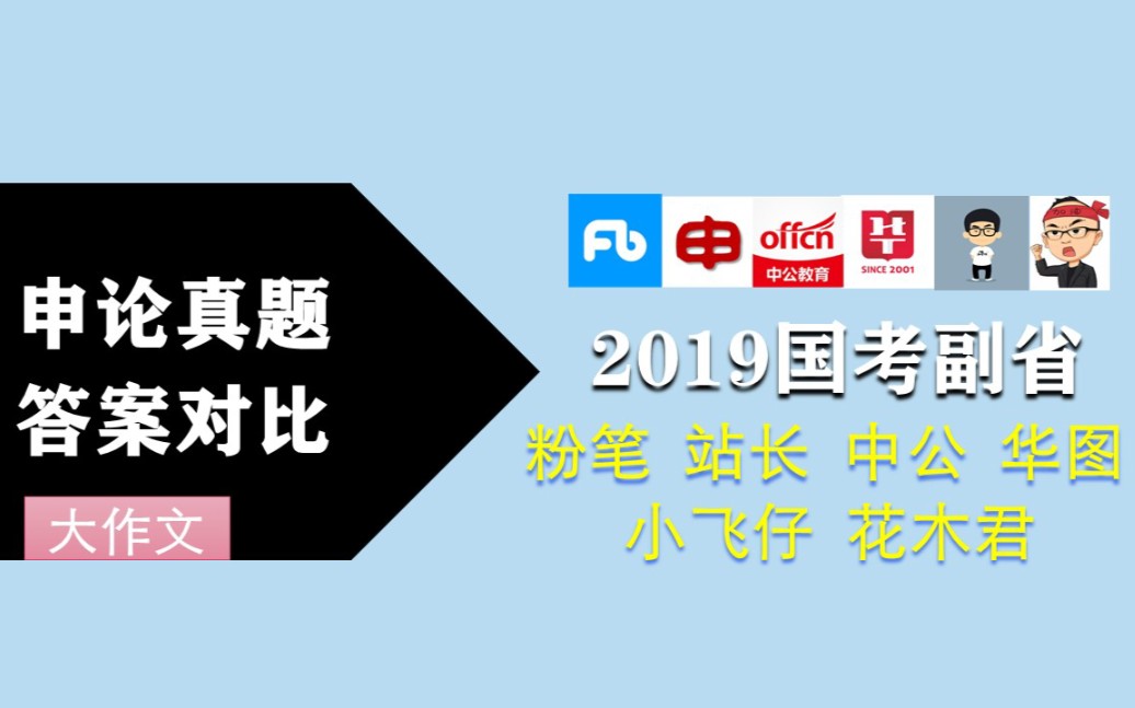 2019国考副省级申论(五)大作文★6机构答案详解对比【中公|站长|粉笔|华图|小飞仔|花木君】哔哩哔哩bilibili