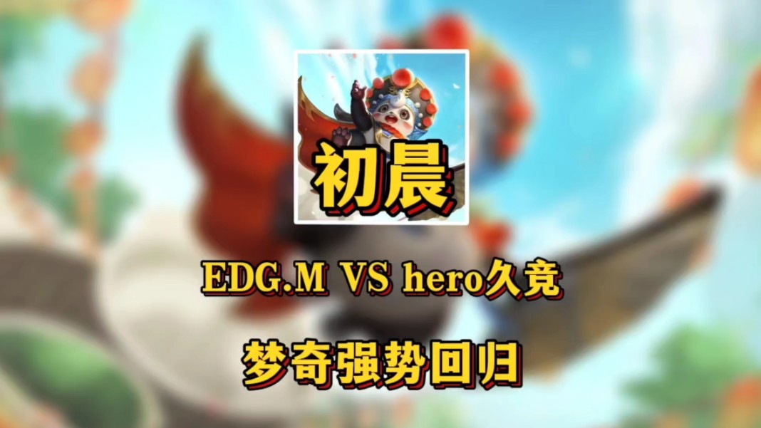 上海EDG.M对战南京hero久竞的决胜局,初晨以一手梦奇打出强力压制,宣告着千万野王的强势回归.网络游戏热门视频