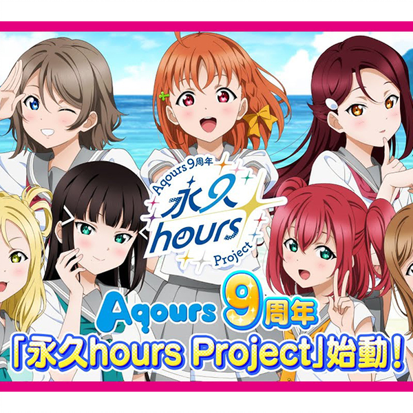 LoveLive!Sunshine!! Aqours 9周年「永久hours Project」启动！_