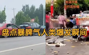 Download Video: 盘点人类暴脾气爆发瞬间：忍一时越想越气，这口气谁又能忍得住？