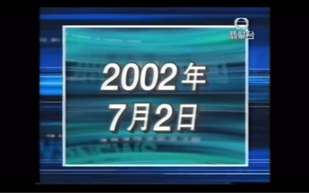 【放送文化】2002年7月2日无线翡翠台《六点半新闻报道》op 中场 ed