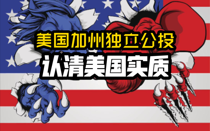 美国加州公投,认清美国实质