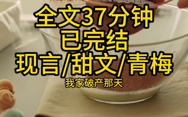 [图]【全文已完结】我家破产那天，死对头说每个月给我50万。