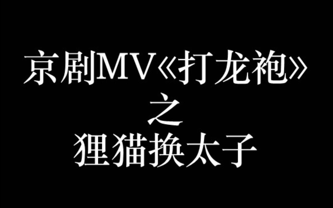 [图]京剧MV《打龙袍》之狸猫换太子