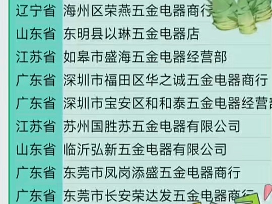 全国五金电器名录企业名录黄页获客通讯录目录 包含了企业名称 企业地址 企业联系人姓名 联系方式等详细资料 方便扩展业务 #建材门店 #五金店 #五金器械 ...