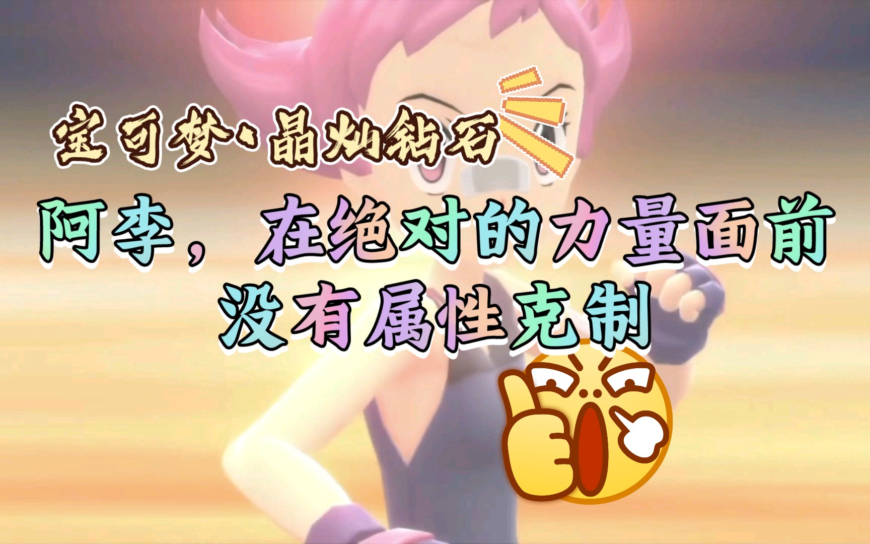 宝可梦61晶灿钻石阿李馆长在绝对的力量面前没有属性克制你要加油了