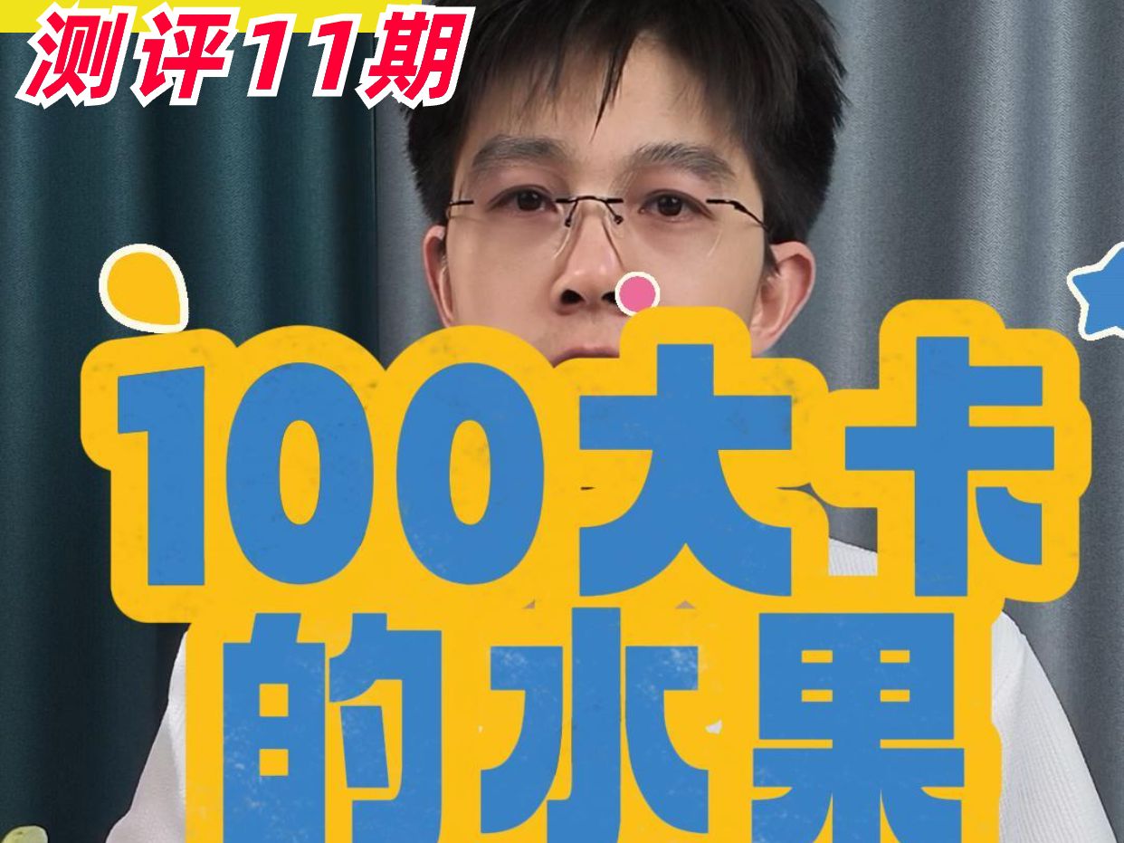 第5集 100大卡的水果有多少?哔哩哔哩bilibili