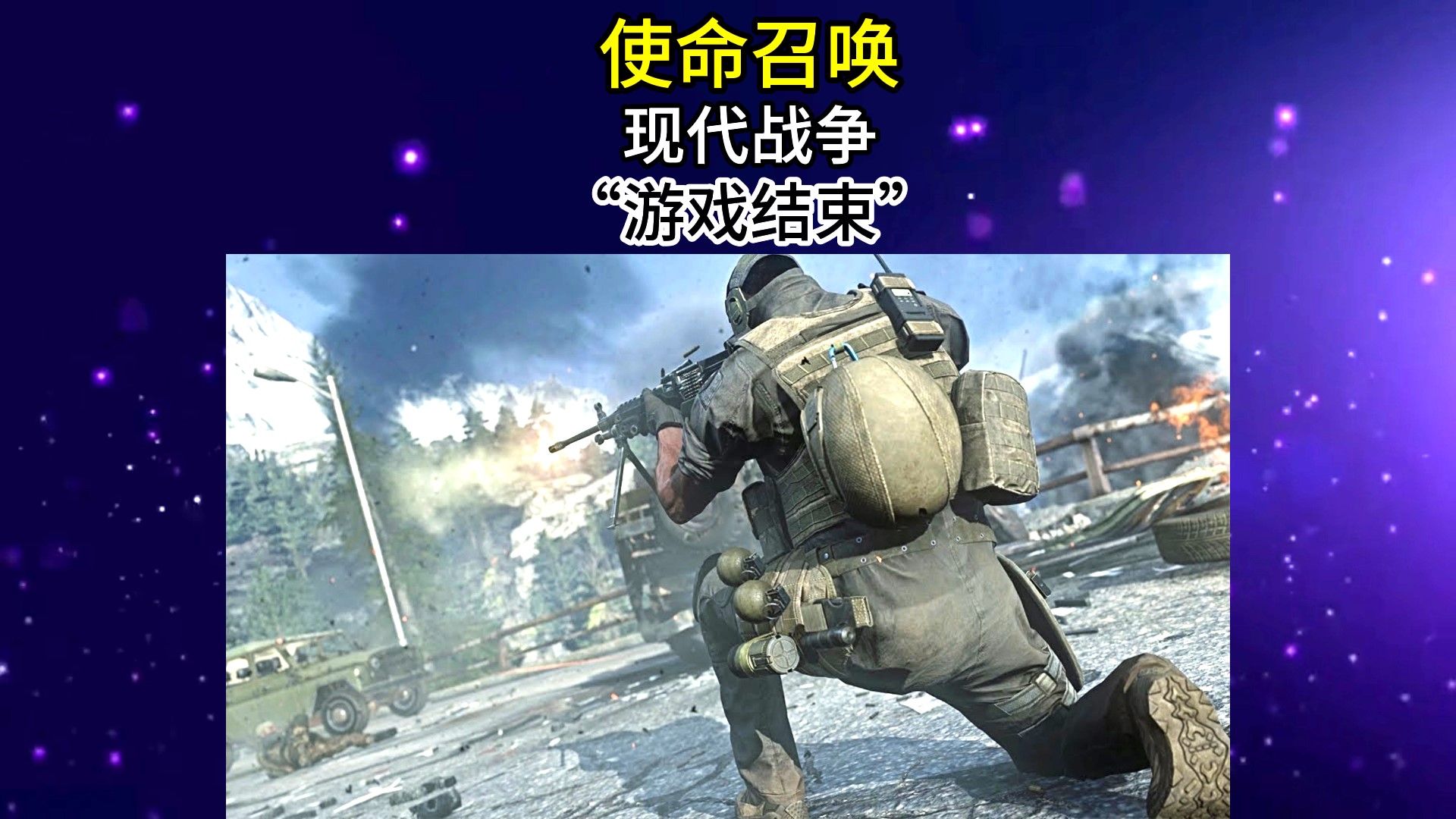 使命召唤9815现代战争60686964"游戏结束"510164