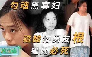 Download Video: 勾魂黑寡妇，强酸融掉男友命根，水泥封杀丈夫，碰她的男人必死！