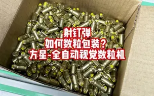 Tải video: 射钉弹如何数粒包装？方星-全自动视觉数粒机